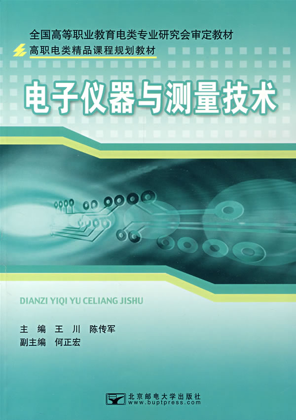 电子仪器与测量技术