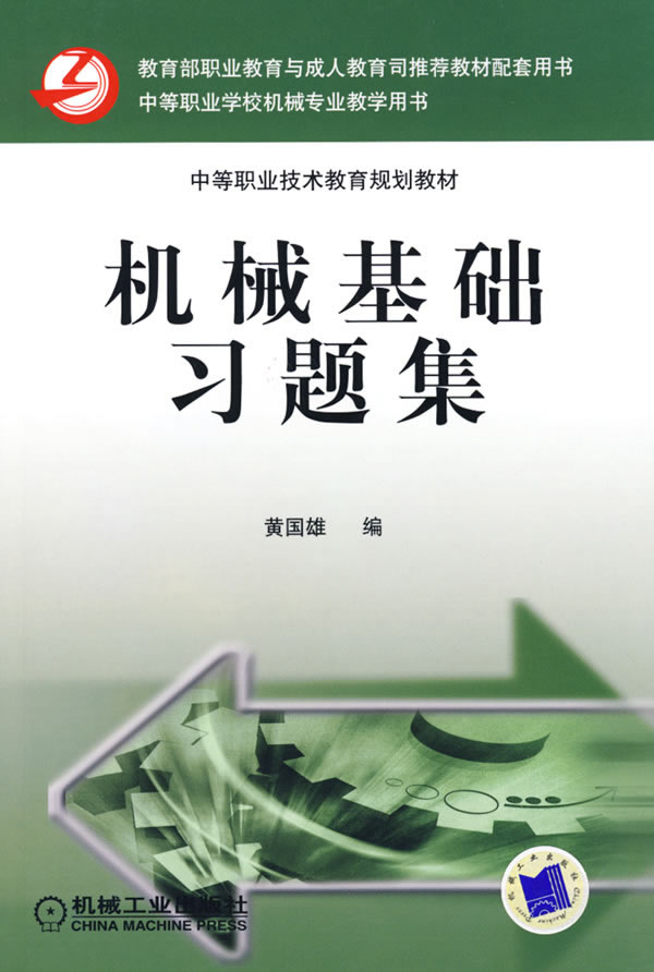 机械基础习题集