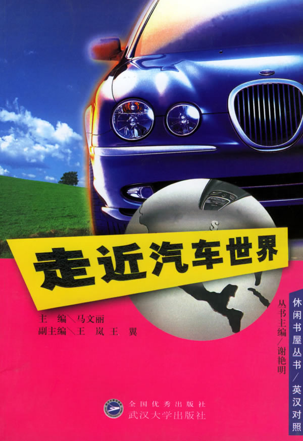 走近汽车世界:休闲书屋丛书(英汉对照)