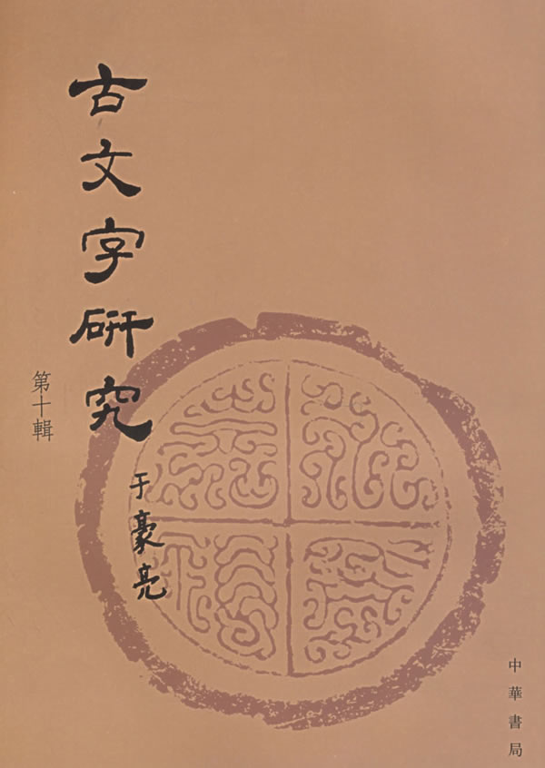 古文字研究(第十辑)
