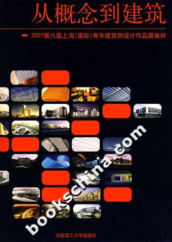 从概念到建筑-2007第六届上海(国际)青年建筑师设计作品展集粹