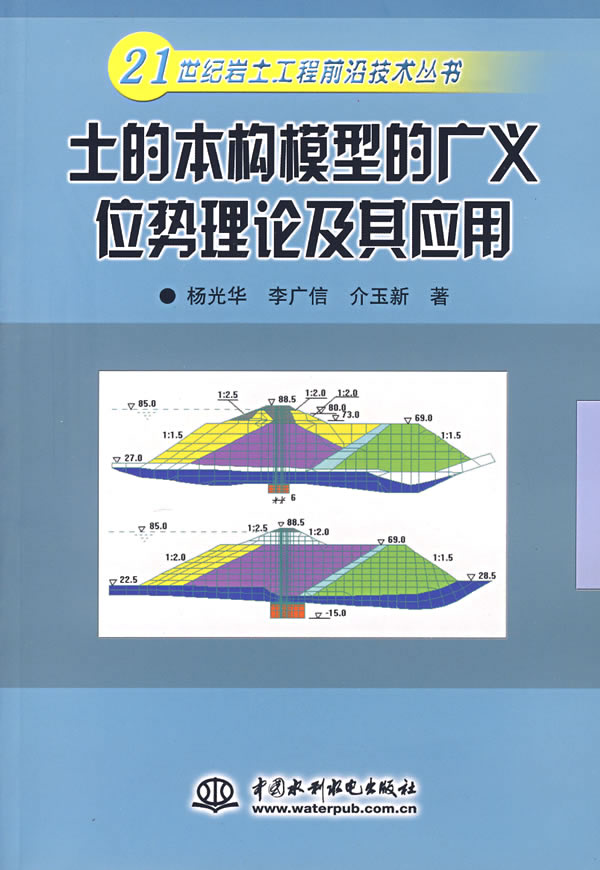 土的本构模型的广义位势理论及其应用