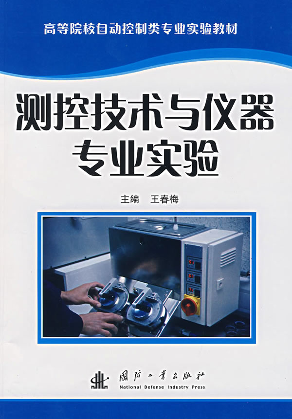 测控技术与仪器专业实验