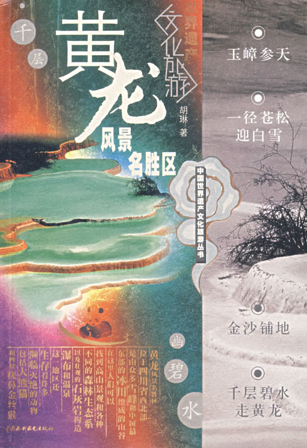 黄龙风景名胜区