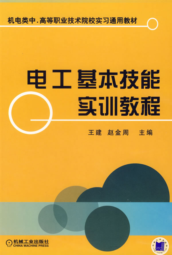 电工基本技能实训教程