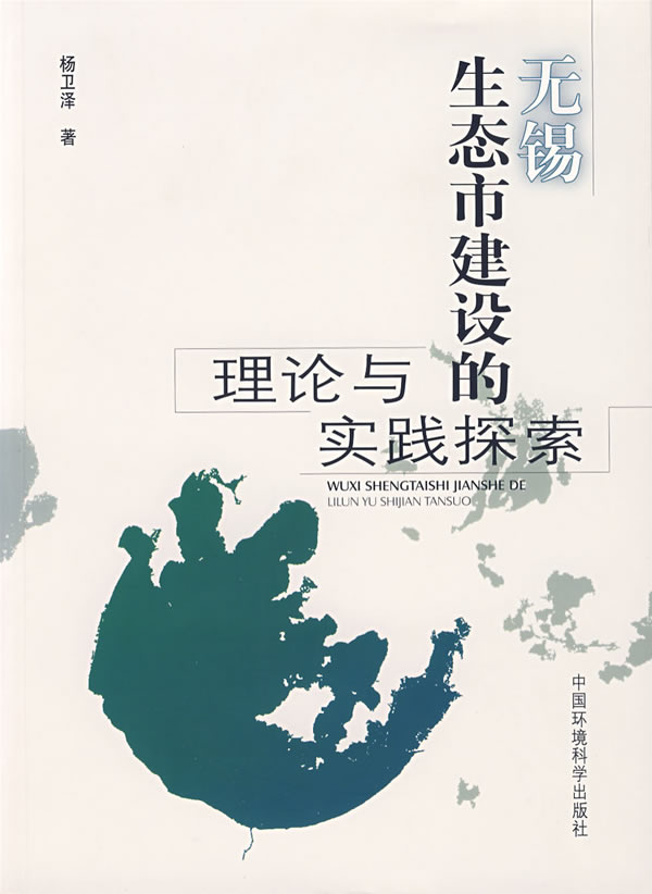 无锡生态市建设的理论与实践探索
