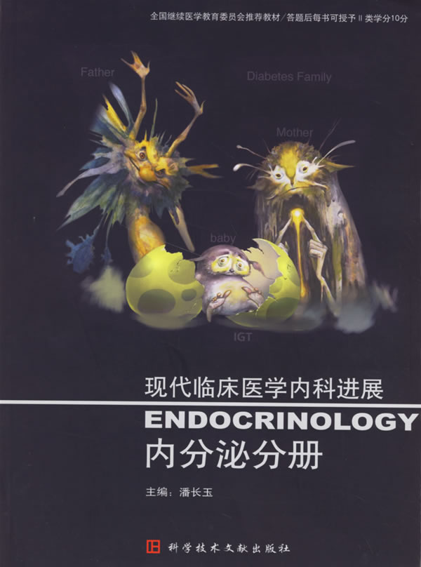 内分泌分册-现代临床医学内科进展