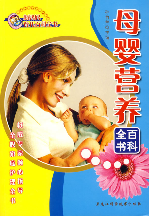 母婴营养百科全书-新妈妈育儿百科全书