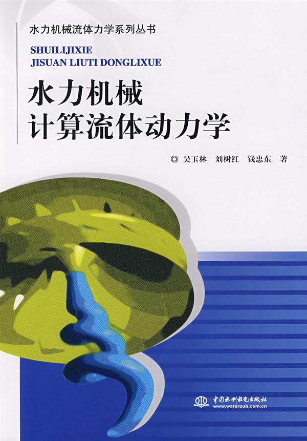 水力机械计算流体动力学