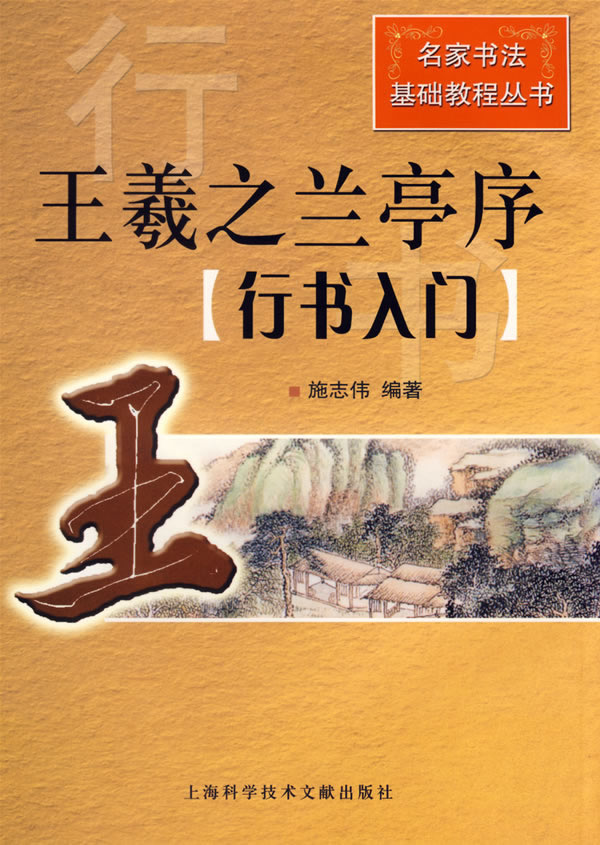 王羲之兰亭序.行书入门