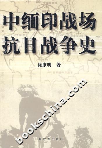 中缅印战场抗日战争史