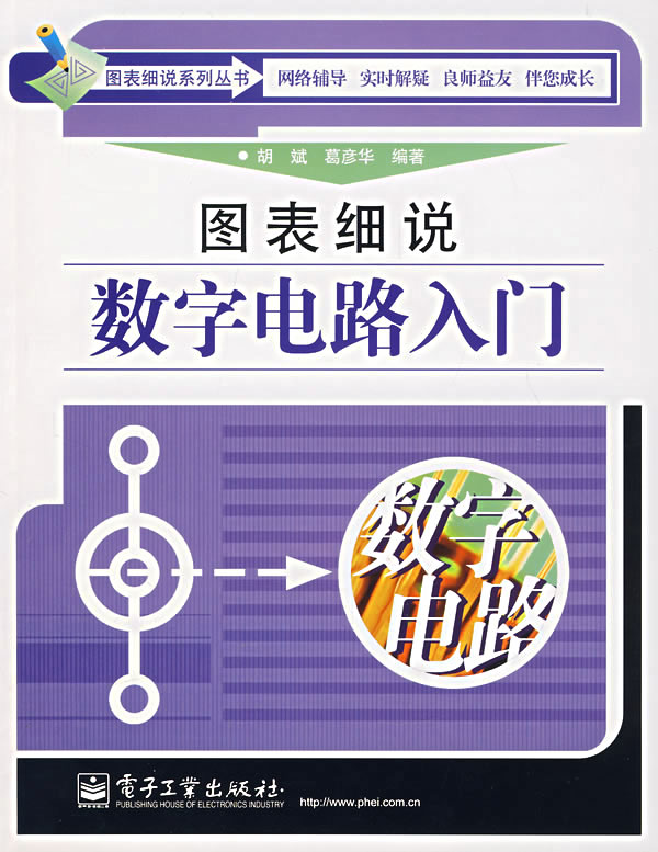 图表细说 数字电路入门