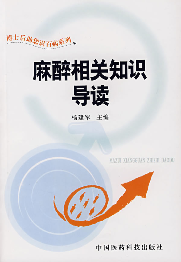 麻醉相关知识导读