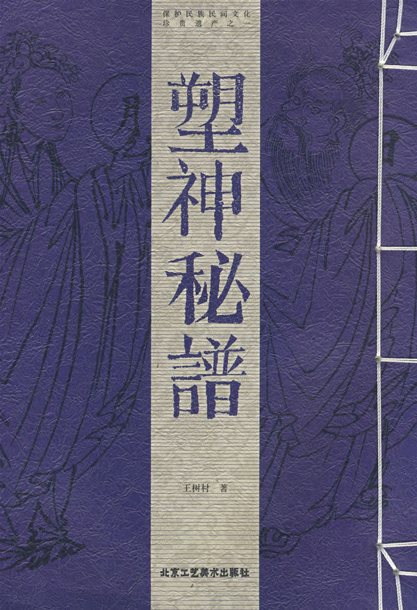 塑神秘谱