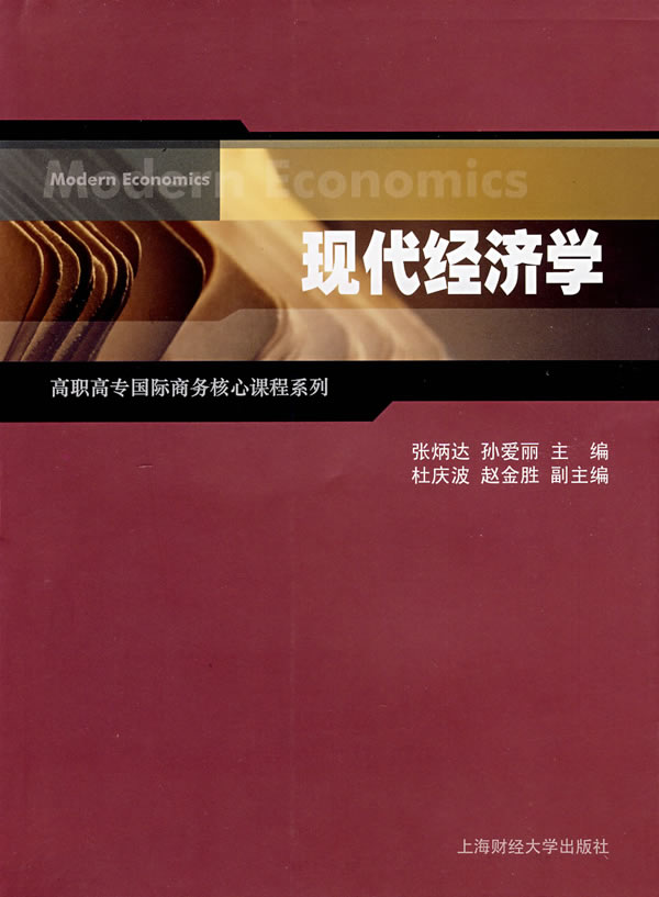 现代经济学