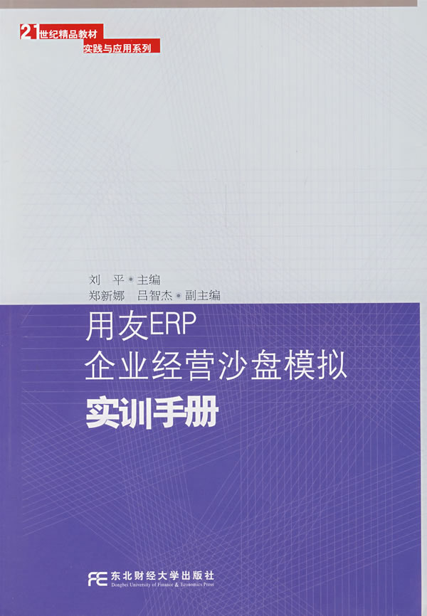 用友ERP企业经营沙盘模拟实训手册