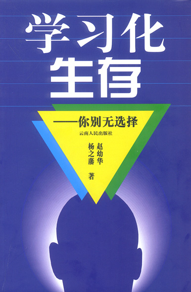 学习化生存(你别无选择)