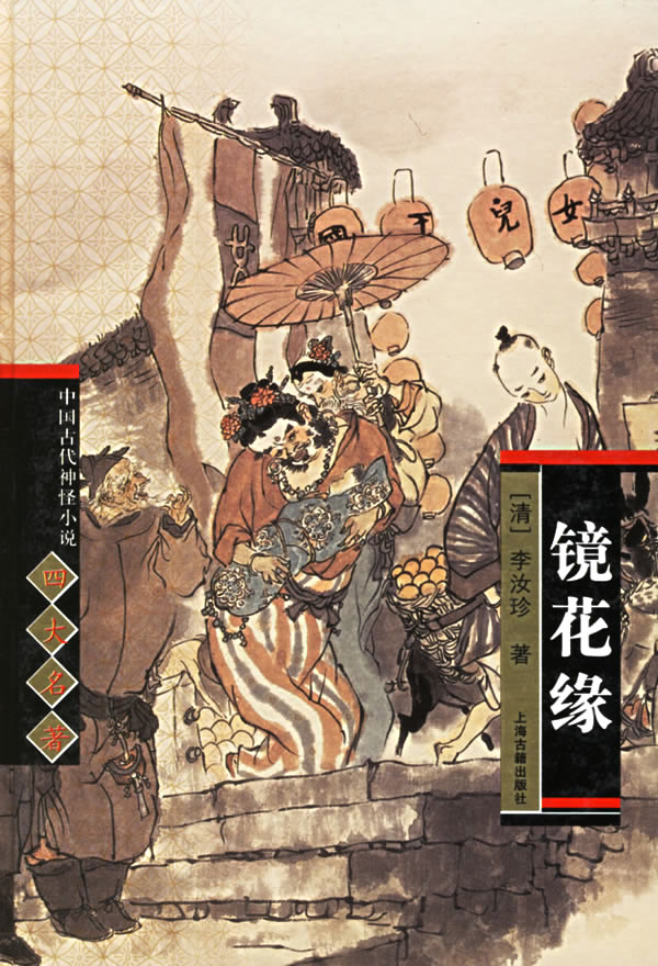 镜花缘--中国古代神怪小说四大名著