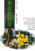 家庭教育学
