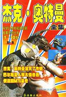 《科幻电视连续剧:杰克.奥特曼全集(1)》(日本圆