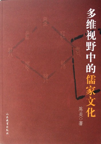 多维视野中的儒家文化