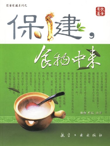 保健食物中来