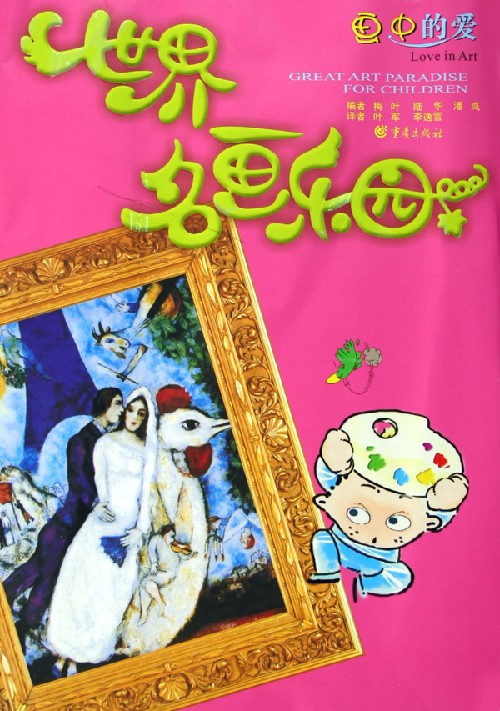 世界名画乐园:画中的爱