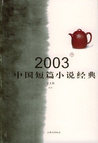 2003年中国短篇小说经典