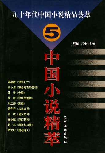 中国小说精萃(5)