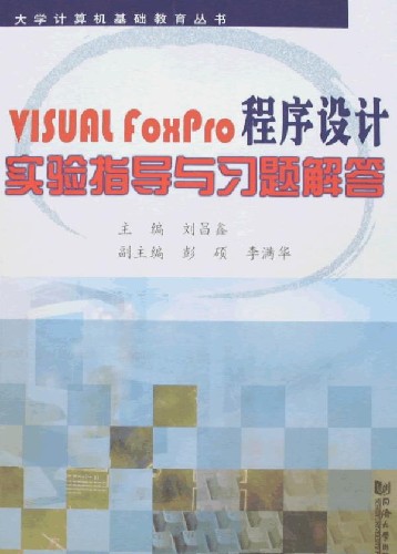 VISUAL FOXPRO程序设计实验指导与习题解答