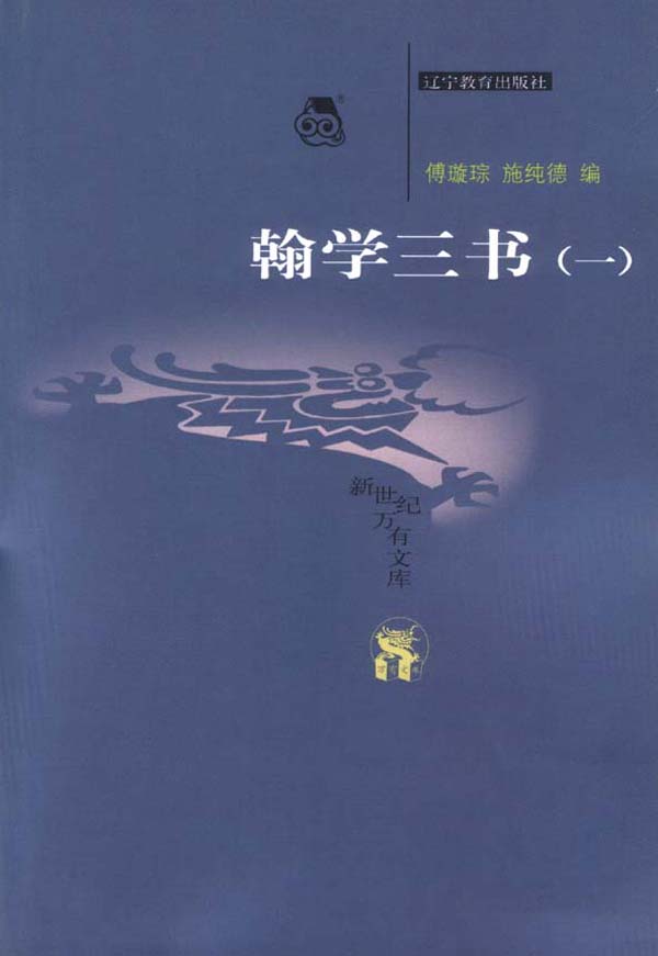 翰学三书(全二册)