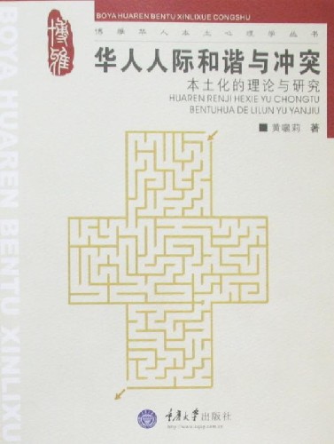 华人人际和谐与冲突:本土化的理论与研究