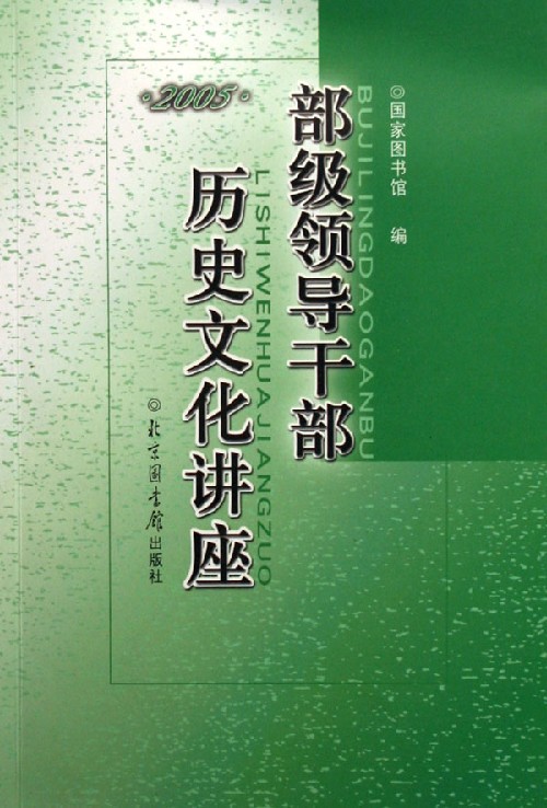 部级领导干部历史文化讲座(2005)