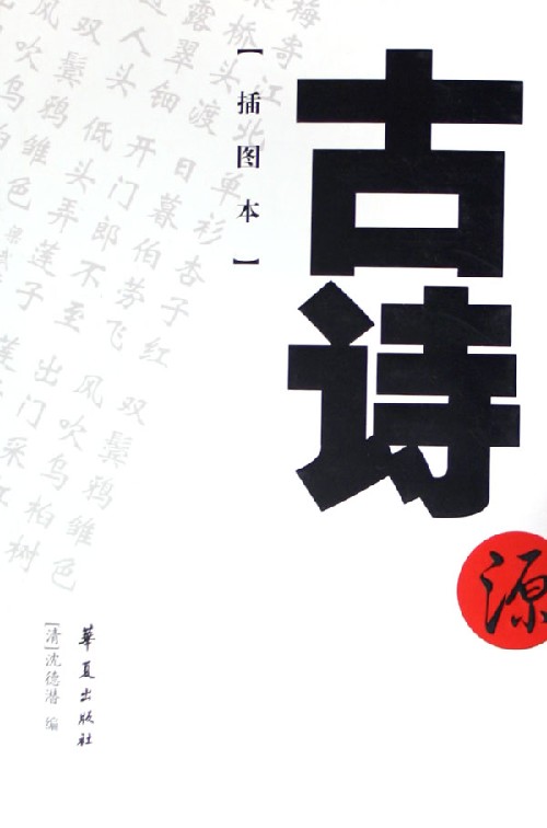 古诗源:插图本