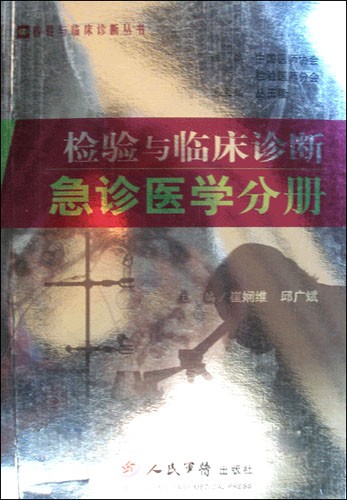 检验与临床诊断急诊医学分册