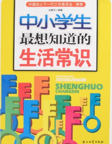 中小学生最想知道的生活常识