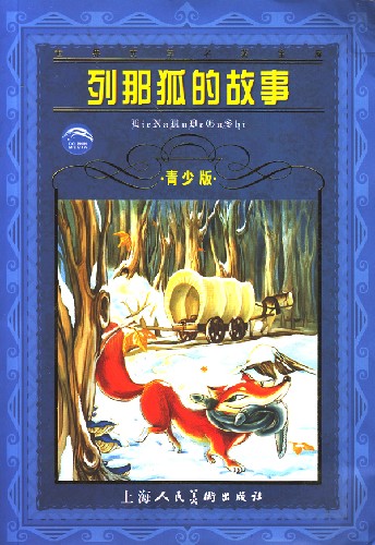 列那狐的故事-(青少版)