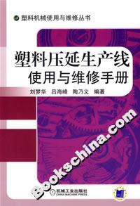 塑料压延生产线使用与维修手册