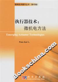 执行器技术:微机电方法
