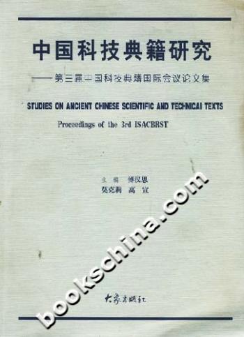 中国科技典籍研究--第三届中国科技典籍国际会议论文集