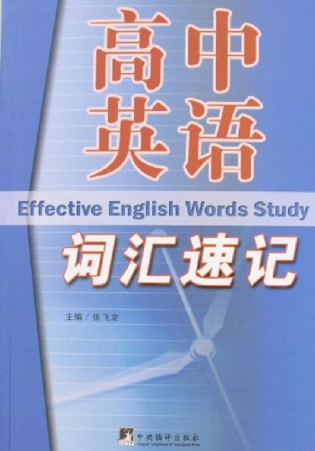 高中英语词汇速记