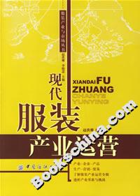 现代服装产业运营