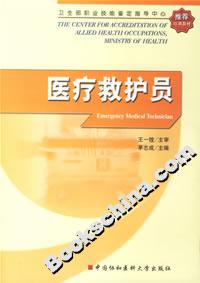 医疗救护员