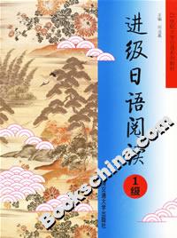 进级日语阅读1级
