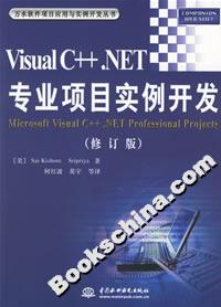 Visual C++.NET专业项目实例开发 修订版