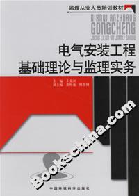 电气安装工程基础理论与监理实务