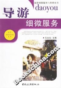 导游细微服务