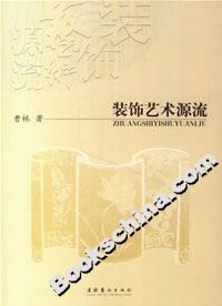 装饰艺术源流