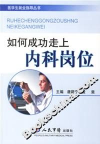 如何成功走上内科岗位