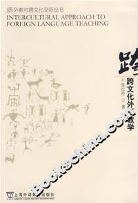 跨文化外语教学